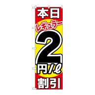 P・O・Pプロダクツ のぼり  GNB-1104　本日レギュラー2円割引 1枚（ご注文単位1枚）【直送品】