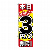 P・O・Pプロダクツ のぼり  GNB-1105　本日レギュラー3円割引 1枚（ご注文単位1枚）【直送品】