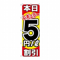 P・O・Pプロダクツ のぼり  GNB-1107　本日レギュラー5円割引 1枚（ご注文単位1枚）【直送品】