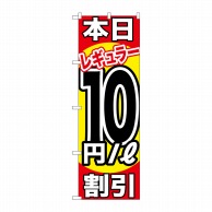 P・O・Pプロダクツ のぼり  GNB-1108本日レギュラー10円割引 1枚（ご注文単位1枚）【直送品】