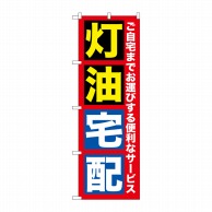 P・O・Pプロダクツ のぼり  GNB-1109　灯油宅配 1枚（ご注文単位1枚）【直送品】