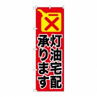 P・O・Pプロダクツ のぼり  GNB-1110　灯油宅配承ります 1枚（ご注文単位1枚）【直送品】