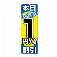 P・O・Pプロダクツ のぼり  GNB-1111　本日ハイオク1円割引 1枚（ご注文単位1枚）【直送品】