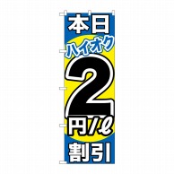 P・O・Pプロダクツ のぼり  GNB-1112　本日ハイオク2円割引 1枚（ご注文単位1枚）【直送品】