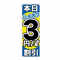 P・O・Pプロダクツ のぼり  GNB-1113　本日ハイオク3円割引 1枚（ご注文単位1枚）【直送品】