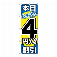 P・O・Pプロダクツ のぼり  GNB-1114　本日ハイオク4円割引 1枚（ご注文単位1枚）【直送品】