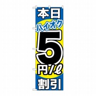 P・O・Pプロダクツ のぼり  GNB-1115　本日ハイオク5円割引 1枚（ご注文単位1枚）【直送品】