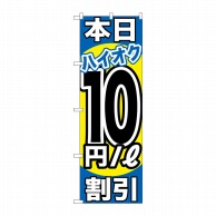 P・O・Pプロダクツ のぼり  GNB-1116　本日ハイオク10円割引 1枚（ご注文単位1枚）【直送品】