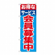 P・O・Pプロダクツ のぼり  GNB-1117　お得なサービス会員募集中 1枚（ご注文単位1枚）【直送品】