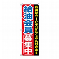 P・O・Pプロダクツ のぼり  GNB-1118　給油会員募集中 1枚（ご注文単位1枚）【直送品】