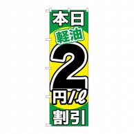 P・O・Pプロダクツ のぼり  GNB-1120　本日軽油2円／L割引 1枚（ご注文単位1枚）【直送品】