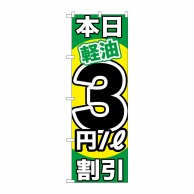 P・O・Pプロダクツ のぼり  GNB-1121　本日軽油3円／L割引 1枚（ご注文単位1枚）【直送品】