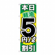 P・O・Pプロダクツ のぼり  GNB-1123　本日軽油5円／L割引 1枚（ご注文単位1枚）【直送品】