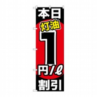 P・O・Pプロダクツ のぼり  GNB-1127　本日灯油1円／L割引 1枚（ご注文単位1枚）【直送品】