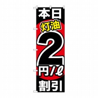 P・O・Pプロダクツ のぼり  GNB-1128　本日灯油2円／L割引 1枚（ご注文単位1枚）【直送品】