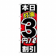 P・O・Pプロダクツ のぼり  GNB-1129　本日灯油3円／L割引 1枚（ご注文単位1枚）【直送品】