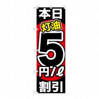 P・O・Pプロダクツ のぼり  GNB-1131　本日灯油5円／L割引 1枚（ご注文単位1枚）【直送品】