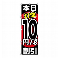 P・O・Pプロダクツ のぼり  GNB-1132　本日灯油10円／L割引 1枚（ご注文単位1枚）【直送品】