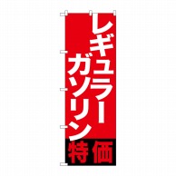 P・O・Pプロダクツ のぼり  GNB-1133　レギュラーガソリン特価 1枚（ご注文単位1枚）【直送品】