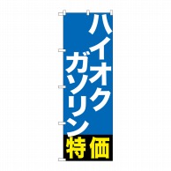 P・O・Pプロダクツ のぼり  GNB-1134　ハイオクガソリン特価 1枚（ご注文単位1枚）【直送品】