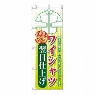 P・O・Pプロダクツ のぼり  GNB-1135　ワイシャツ　翌日仕上げ 1枚（ご注文単位1枚）【直送品】