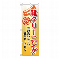 P・O・Pプロダクツ のぼり  GNB-1136　靴クリーニング　黄 1枚（ご注文単位1枚）【直送品】