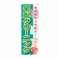 P・O・Pプロダクツ のぼり  GNB-1137　宅配クリーニング 1枚（ご注文単位1枚）【直送品】