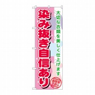 P・O・Pプロダクツ のぼり  GNB-1138　染み抜き自信あり 1枚（ご注文単位1枚）【直送品】