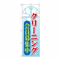 P・O・Pプロダクツ のぼり  GNB-1143　クリーニング会員募集中 1枚（ご注文単位1枚）【直送品】