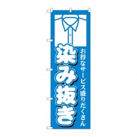 P・O・Pプロダクツ のぼり  GNB-1145　染み抜き 1枚（ご注文単位1枚）【直送品】