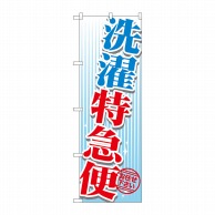 P・O・Pプロダクツ のぼり  GNB-1146　洗濯特急便 1枚（ご注文単位1枚）【直送品】