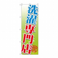 P・O・Pプロダクツ のぼり  GNB-1147　洗濯専門店 1枚（ご注文単位1枚）【直送品】