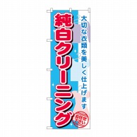 P・O・Pプロダクツ のぼり  GNB-1149　純白クリーニング 1枚（ご注文単位1枚）【直送品】