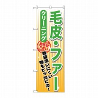 P・O・Pプロダクツ のぼり  GNB-1151　毛皮ファークリーニング 1枚（ご注文単位1枚）【直送品】