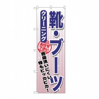 P・O・Pプロダクツ のぼり  GNB-1152　靴ブーツ　クリーニング 1枚（ご注文単位1枚）【直送品】