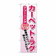 P・O・Pプロダクツ のぼり  GNB-1153　カーペットクリーニング 1枚（ご注文単位1枚）【直送品】