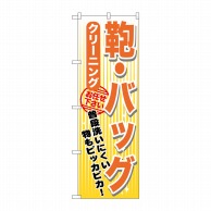 P・O・Pプロダクツ のぼり  GNB-1154　鞄バッグ　クリーニング 1枚（ご注文単位1枚）【直送品】