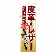 P・O・Pプロダクツ のぼり  GNB-1155　皮革レザークリーニング 1枚（ご注文単位1枚）【直送品】