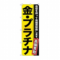 P・O・Pプロダクツ のぼり 金・プラチナ GNB-1157 1枚（ご注文単位1枚）【直送品】