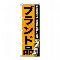 P・O・Pプロダクツ のぼり  GNB-1158　ブランド品　オレンジ 1枚（ご注文単位1枚）【直送品】