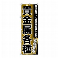 P・O・Pプロダクツ のぼり  GNB-1159　貴金属各種 1枚（ご注文単位1枚）【直送品】