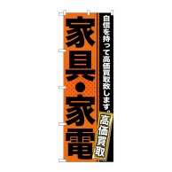 P・O・Pプロダクツ のぼり  GNB-1160　家具・家電 1枚（ご注文単位1枚）【直送品】