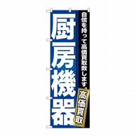 P・O・Pプロダクツ のぼり  GNB-1161　厨房機器 1枚（ご注文単位1枚）【直送品】