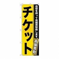 P・O・Pプロダクツ のぼり  GNB-1162　チケット 1枚（ご注文単位1枚）【直送品】