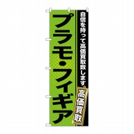 P・O・Pプロダクツ のぼり  GNB-1163　プラモ・フィギア 1枚（ご注文単位1枚）【直送品】