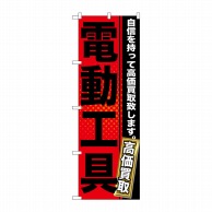 P・O・Pプロダクツ のぼり  GNB-1164　電動工具 1枚（ご注文単位1枚）【直送品】