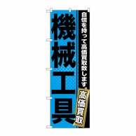 P・O・Pプロダクツ のぼり  GNB-1166　機械工具 1枚（ご注文単位1枚）【直送品】