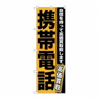 P・O・Pプロダクツ のぼり  GNB-1167　携帯電話 1枚（ご注文単位1枚）【直送品】