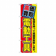 P・O・Pプロダクツ のぼり  GNB-1168　高価買取　電動工具 1枚（ご注文単位1枚）【直送品】