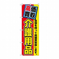 P・O・Pプロダクツ のぼり  GNB-1170　高価買取　介護用品 1枚（ご注文単位1枚）【直送品】